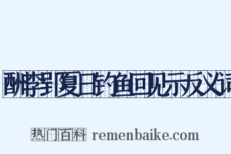 酬李郢夏日钓鱼回见示反义词是什么意思的图片